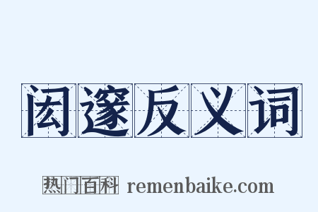 闳邃反义词是什么意思的图片